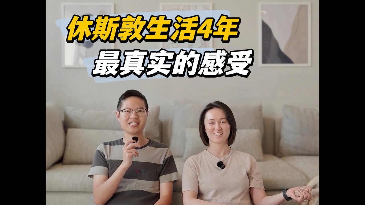 休斯敦生活4年，最真实的感受分享 #休斯顿 #美国 #休斯敦生活