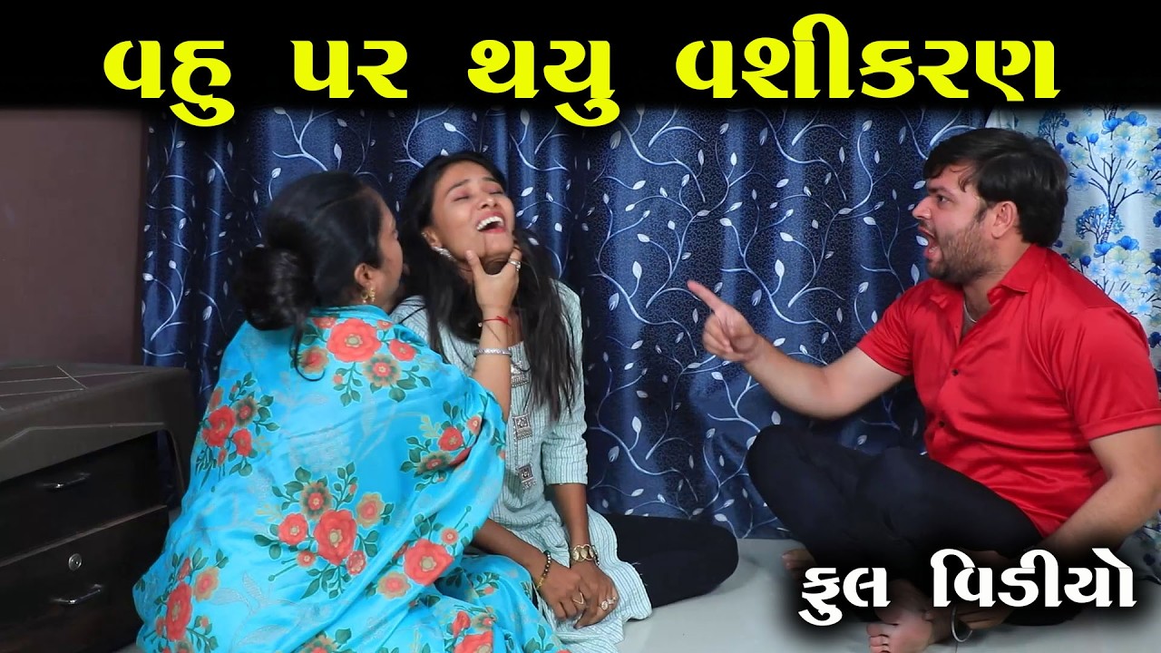 વહુ પર થયું વશીકરણ…|| Full Movie || ગુજરાતી નાટક || MK Film.