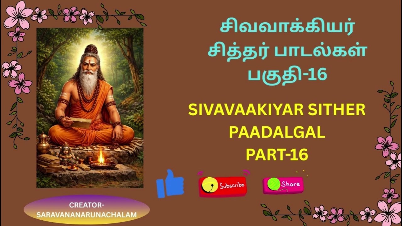 SIVAVAAKIYAR SITHER PAADALGAL PART 16  #sivavakkiyar #thirumurai #sither #padalgal #sunoai