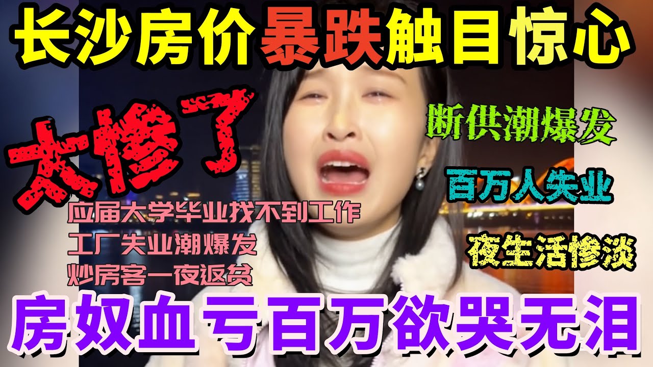 长沙现状太扎心！房价断崖式下跌，断供潮接踵而至，百亿不夜城沦为空城，失业潮蔓延，普通百姓的日子太难了！