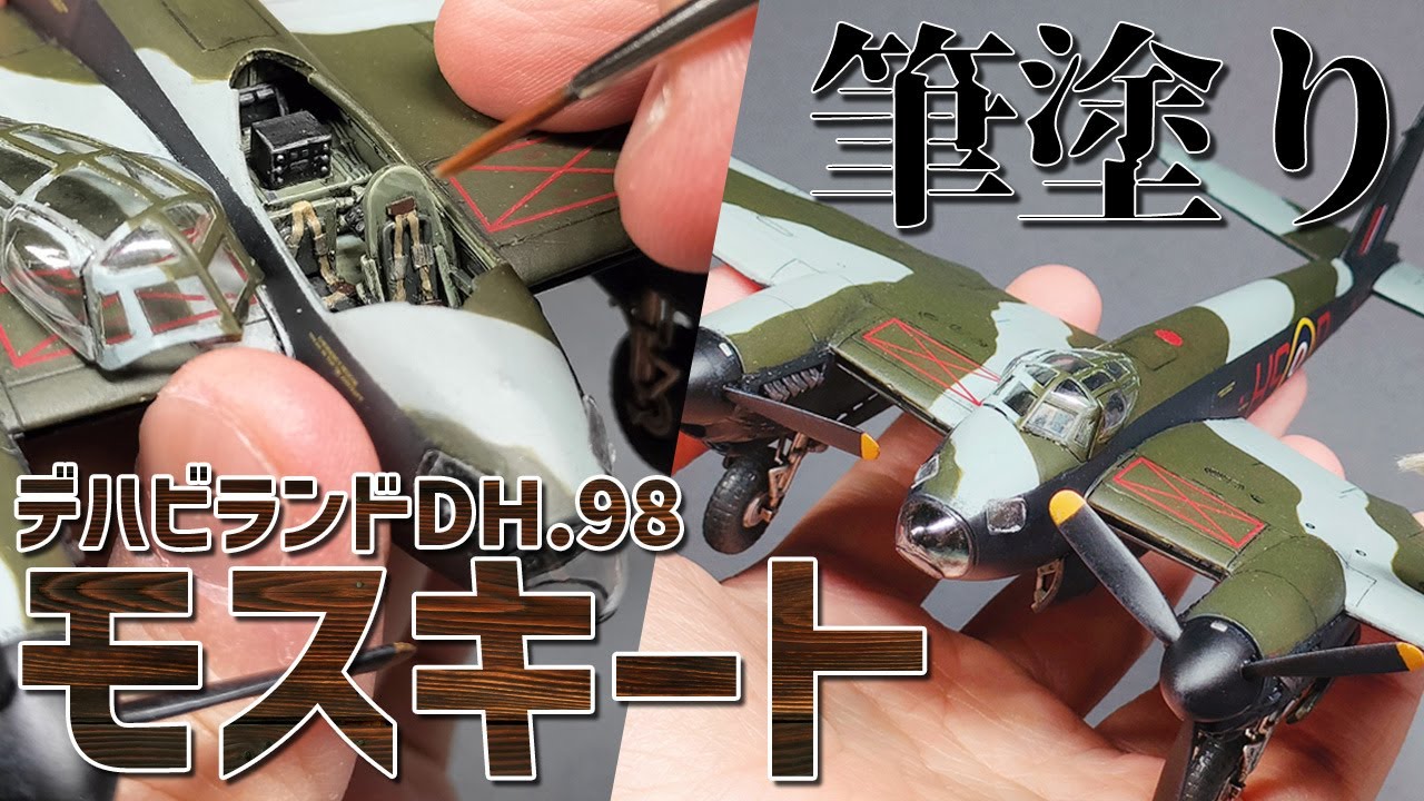 【筆塗り】AIRFIX 1/72 モスキートを全力塗装！キット本来のディティールを輝かせる精密仕上げ