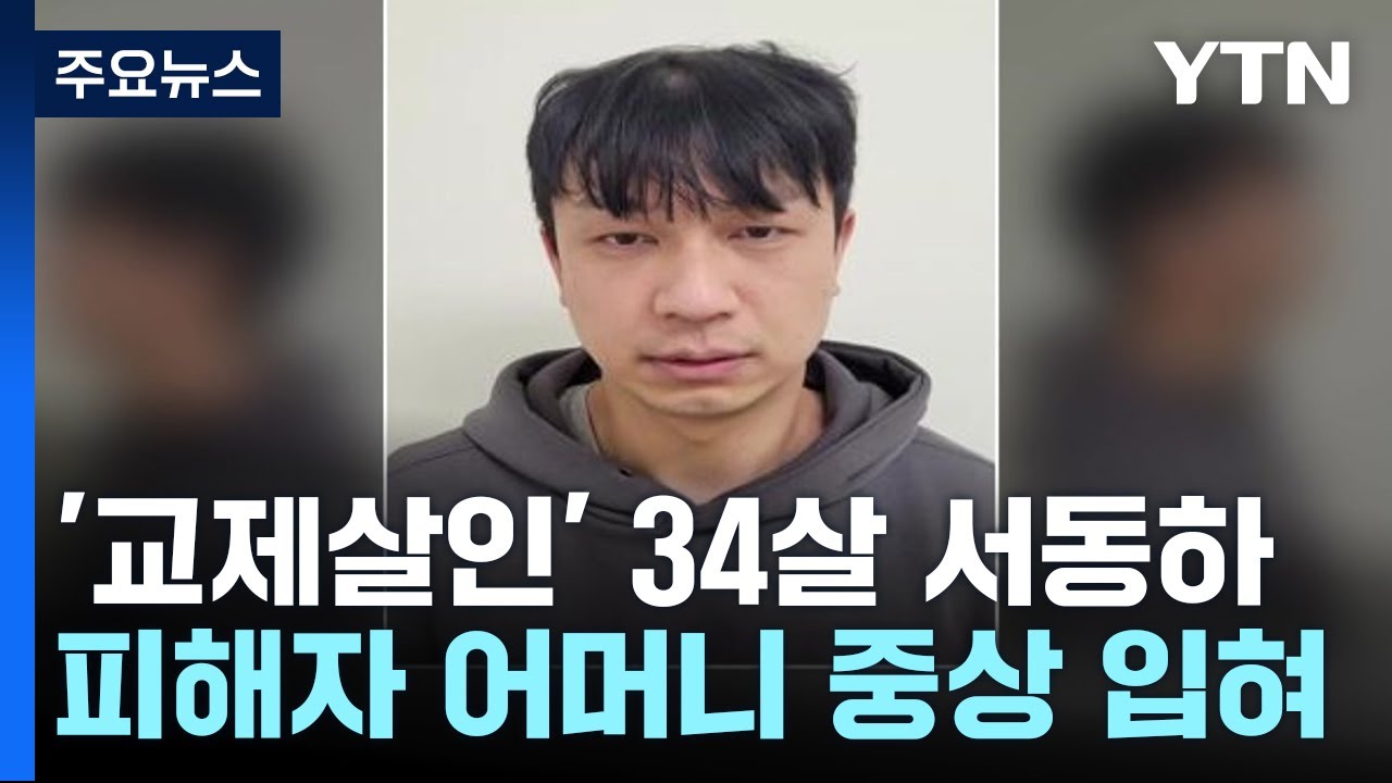 '구미 교제 살인' 피의자 신상정보 공개...34살 서동하 / YTN