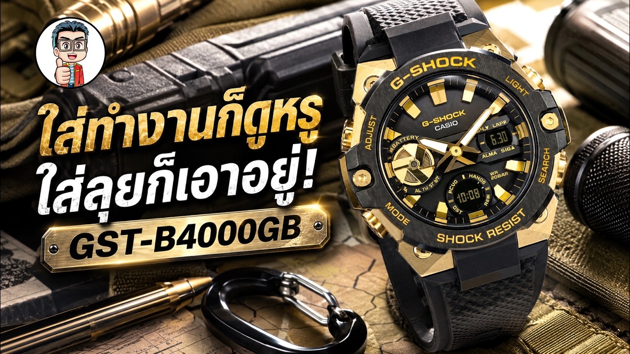 G-Shock GST-B400GB นาฬิกาที่ผสมผสานความหรูหราและความแกร่งอย่างลงตัว!!