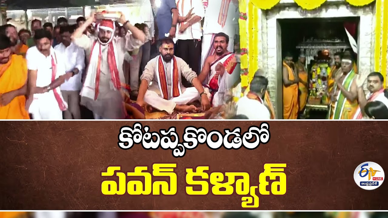 Deputy CM Pawan Kalyan Visits Trikoteswara Swamy Temple, Kotappakonda :🔴LIVE