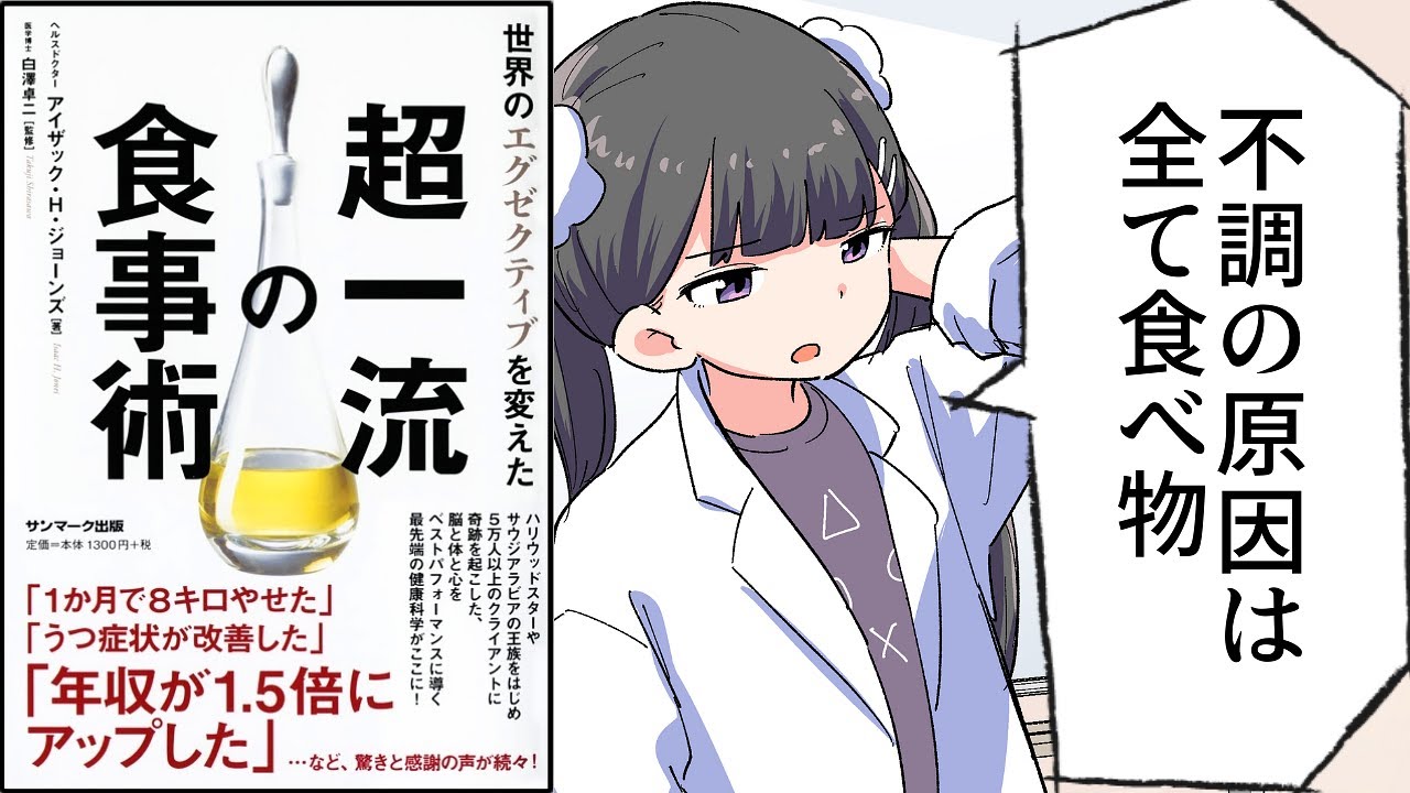 【要約】世界のエグゼクティブを変えた超一流の食事術【アイザック・ジョーンズ】
