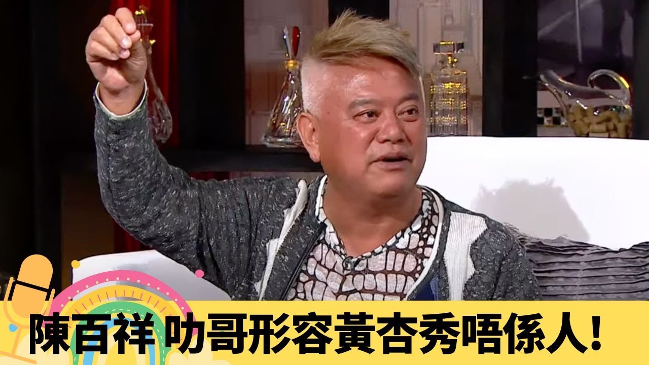陳百祥 叻哥形容黃杏秀唔係人! 自然派演技震驚周潤發、劉德華｜與周星馳高手過招對戲 認定黃霑、曾志偉好對手｜點評好友譚詠麟、王晶 明星足球隊對英超球員威水史｜娛樂3兄弟 陸浩明 區永權 衛志豪