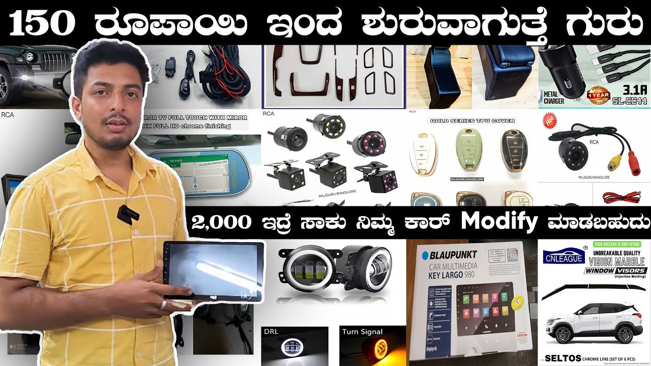 2,೦೦೦ ಇದ್ರೆ ಸಾಕು ನಿಮ್ಮ ಕಾರ್ Modify ಮಾಡಬಹುದು | car accessories cheapest in bangalore |