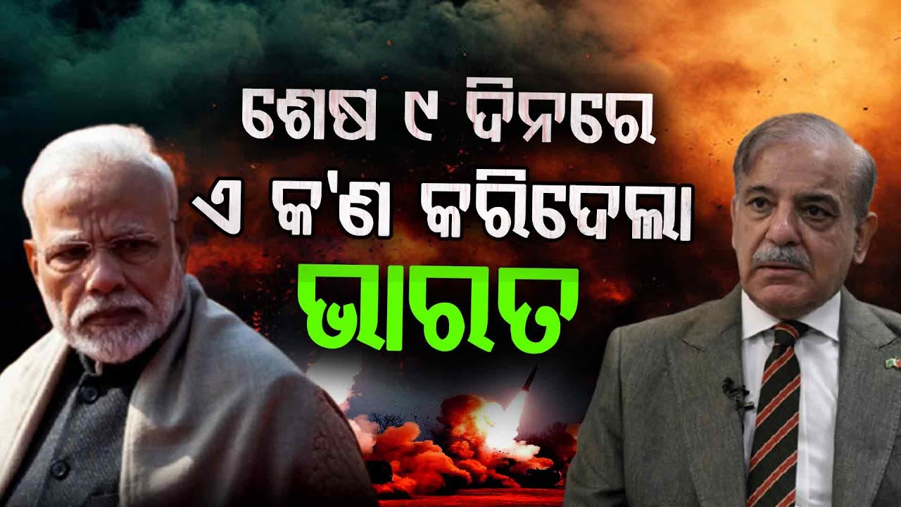 Pakistan in Panic as India Shows Massive Military Power | ଶେଷ ୯ ଦିନରେ ଏ କ’ଣ କରିଦେଲା ଭାରତ!