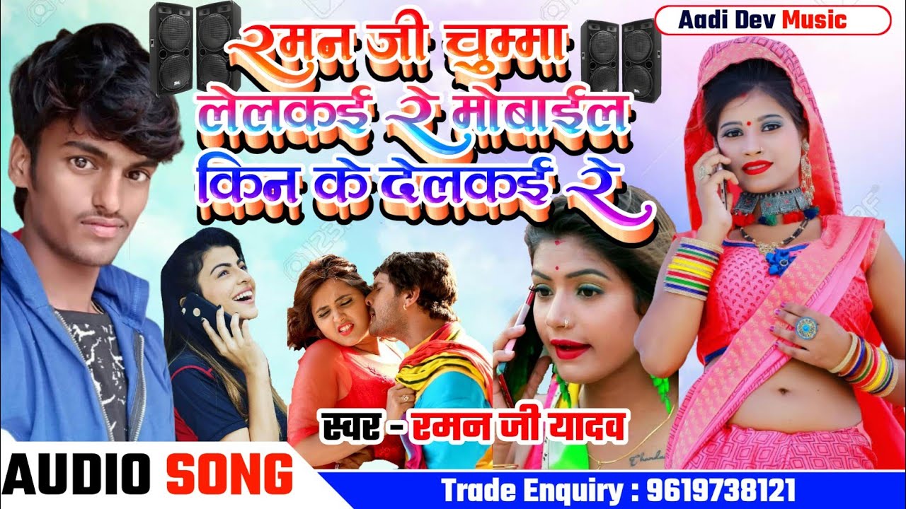 Raman ji Yadav New Maithili Dj Song 2022 - रमन जी चुम्मा लेलकई रे मोबाईल किन के देलकई रे -Maithili