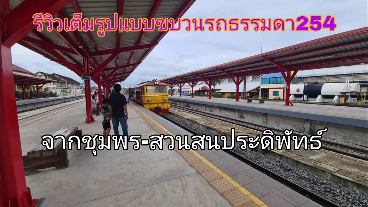 รีวิวเต็มรูปแบบขบวนรถธรรมดา254จากชุมพร-สวนสนประดิพัทธ์