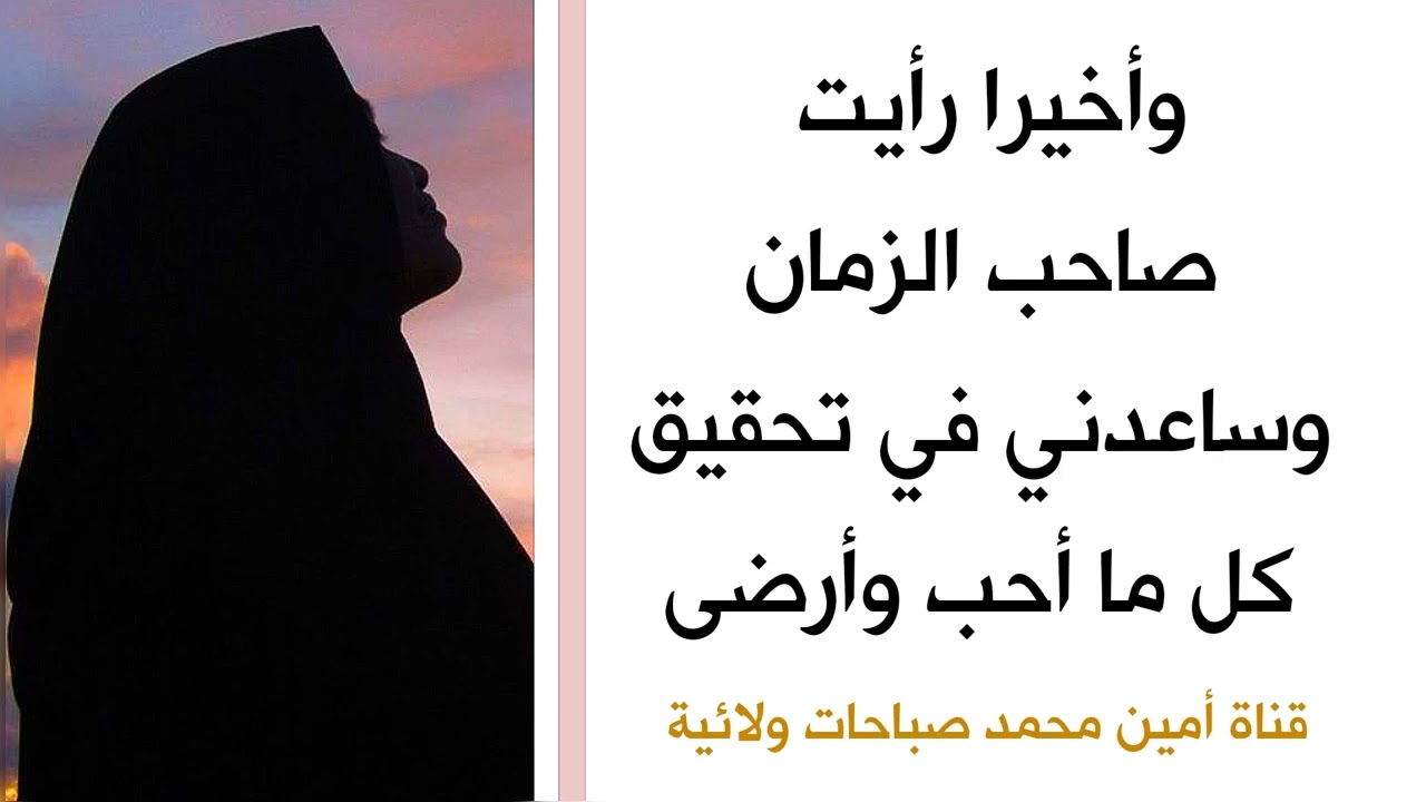 وأخيرا رأيت صاحب الزمان وساعدني في تحقيق كل ما أحب وارضى