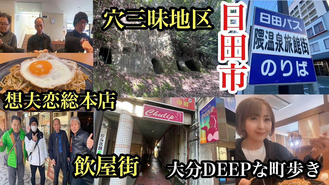 大分DEEPな町歩き　日田市　＃想夫恋総本店＃日田焼きそば＃日田天領洋酒博物館＃城跡＃城址＃防空壕＃古墳＃豆田町＃温泉街＃飲屋街＃福岡探検倶楽部
