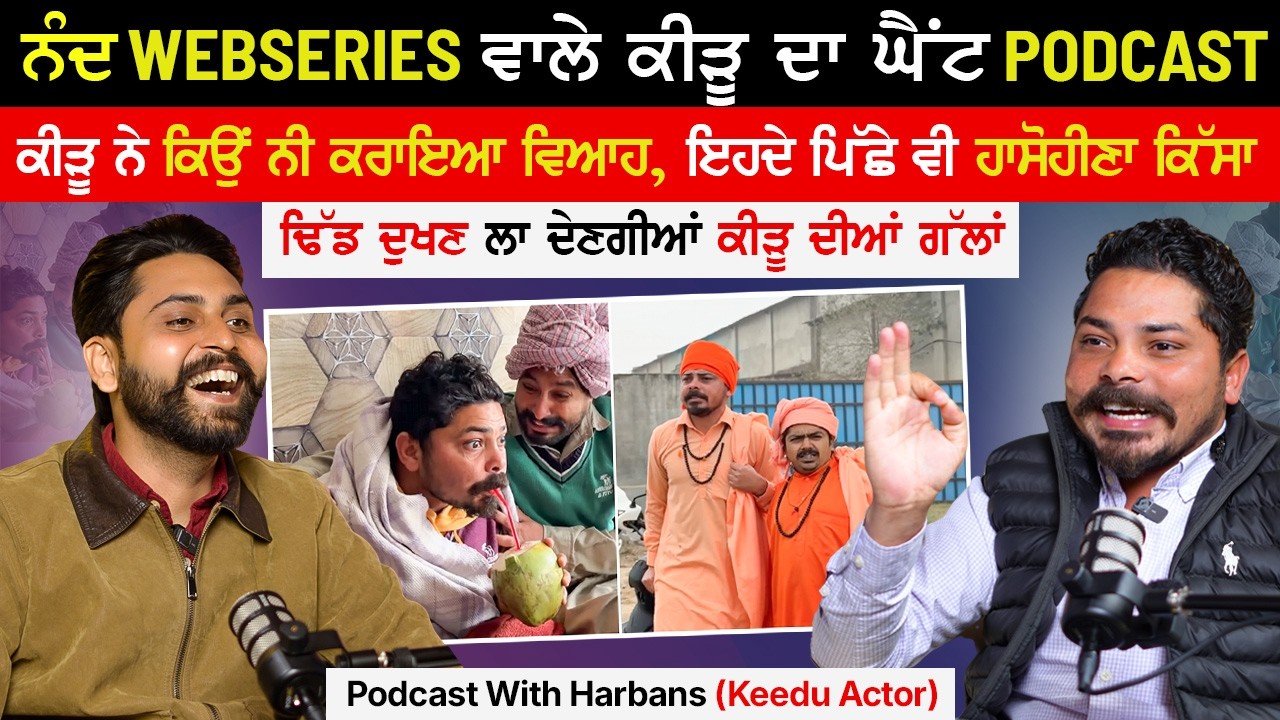 ਨੰਦ Webseries ਵਾਲੇ ਕੀੜੂ ਦਾ ਘੈਂਟ Podcast|ਕੀੜੂ ਨੇ ਕਿਉਂ ਨੀ ਕਰਾਇਆ ਵਿਆਹ|Keedu Nand Webseries@kaintpunjabi