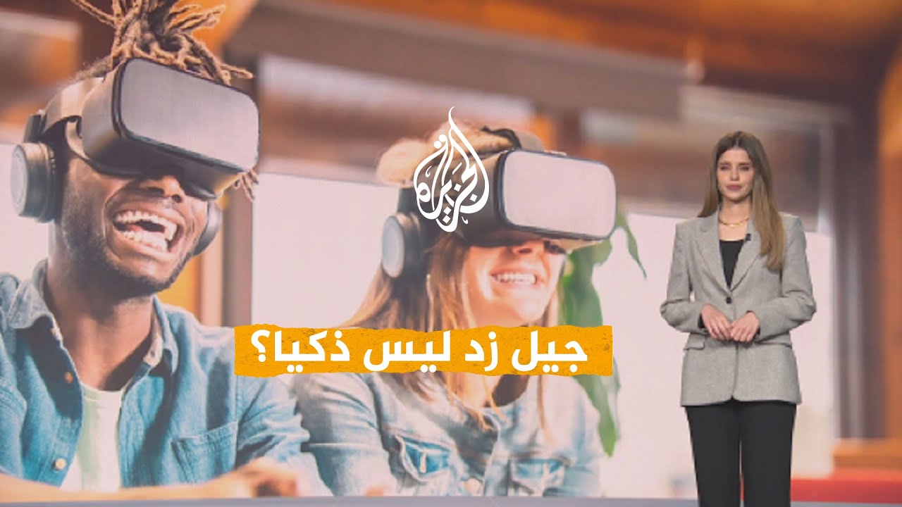 شبكات | جيل زد أقل ذكاء من الأجيال السابقة؟ باحث أمريكي يوضح