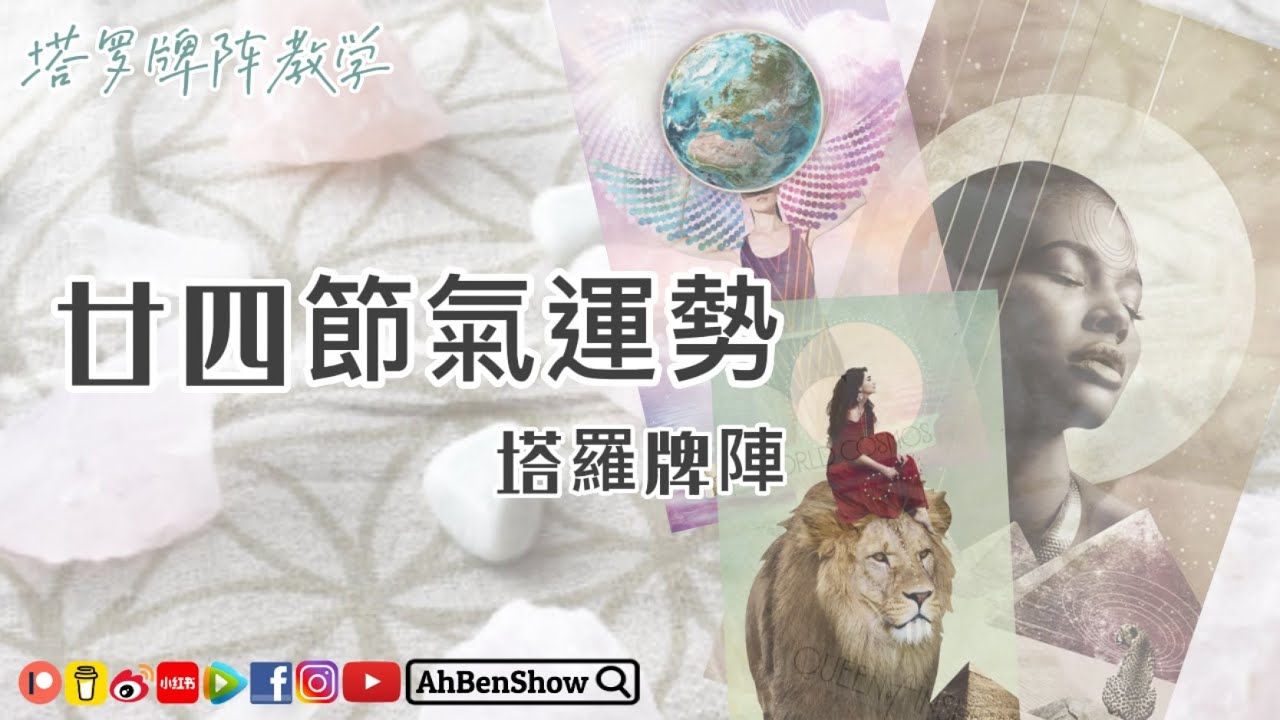 🃏廿四節氣占卜【塔羅牌陣教學】- 02