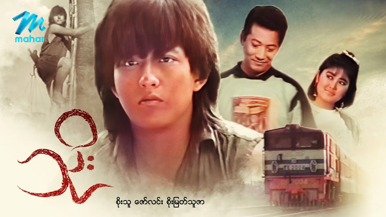 #မြန်မာဇာတ်ကား စ/ဆုံး သိုး စိုးသူ စိုးမြတ်သူဇာ #myanmarmovies