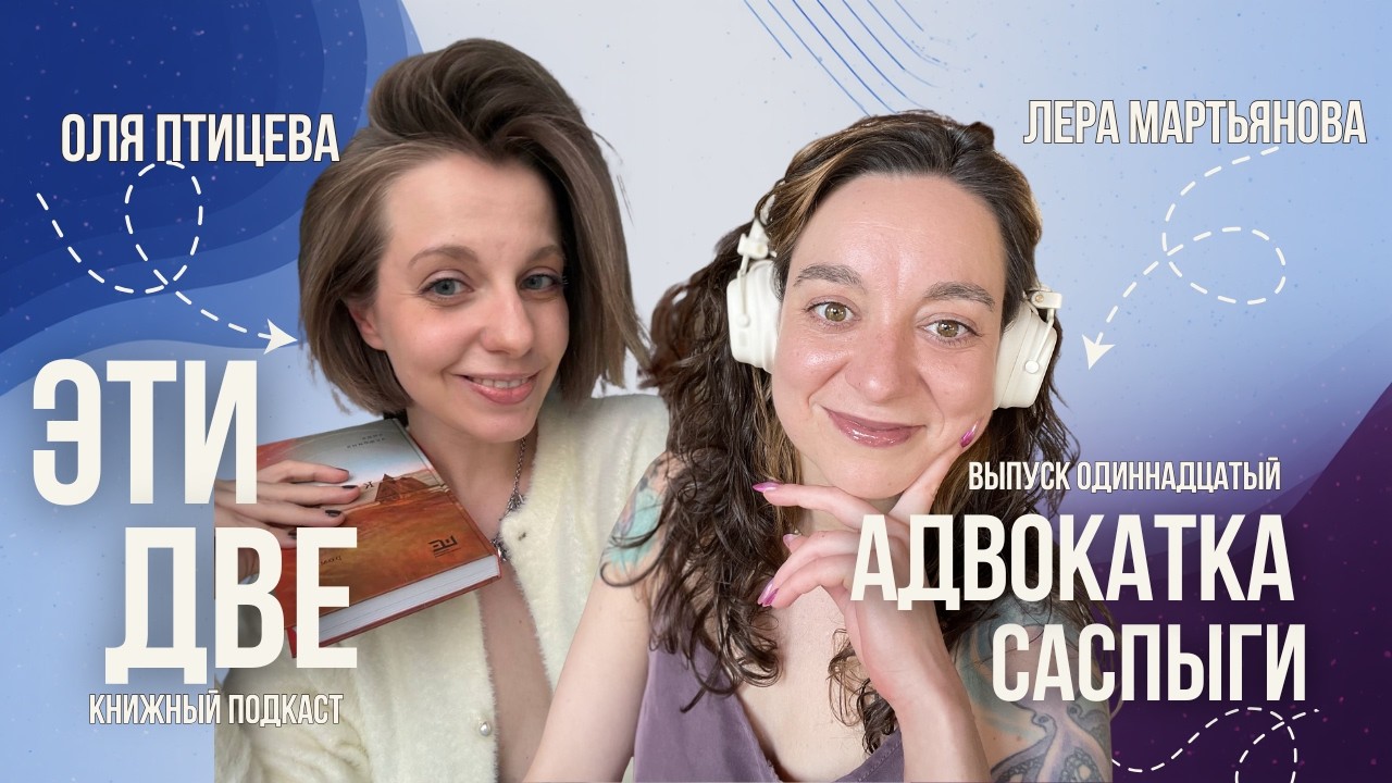 Книжный подкаст ЭТИ ДВЕ: Адвокатка Саспыги