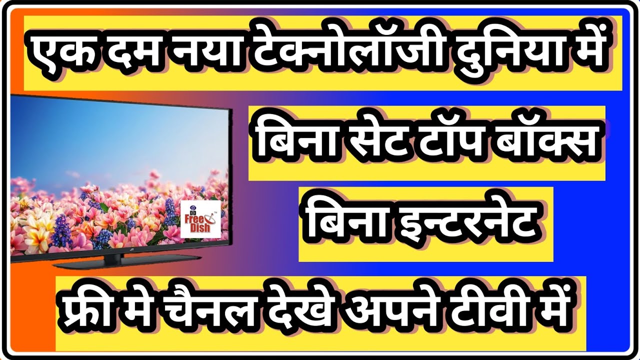 बिना सेट टॉप बिना इन्टरनेट के फ्री मे देखे टीवी चैनल अपने टीवी पर || the ravi technical || new updat