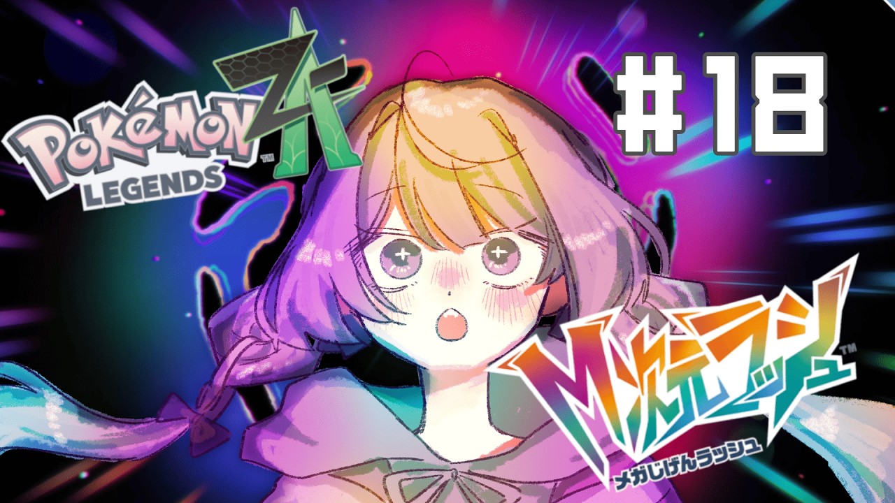 ポケモンたちとミアレシティで暴れちゃおう #18　【Pokémon LEGENDS Z-A】