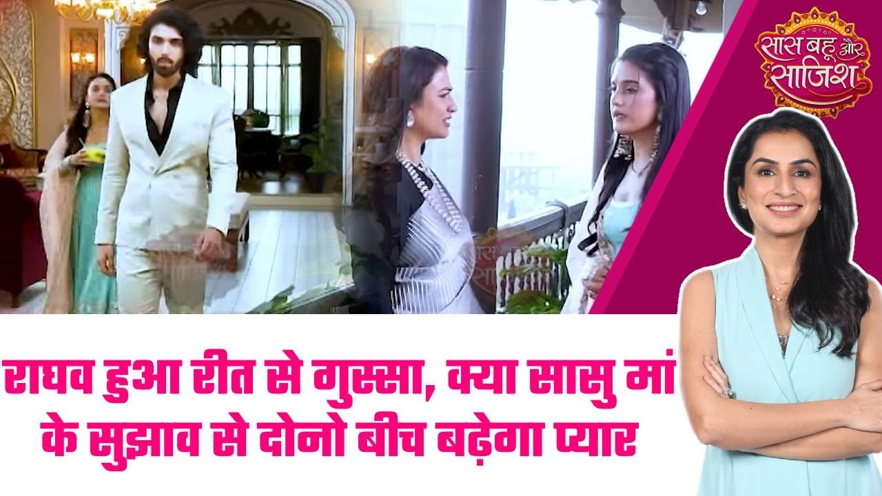 Jaane Anjaane Hum Mile: 😯😍Reet से नाराज हुआ Raghav, क्या सासु मां के सुझाव से बढ़ेगा प्यार #sbs