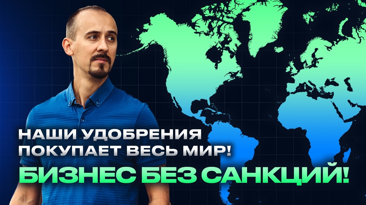 Наши удобрения покупает весь мир!