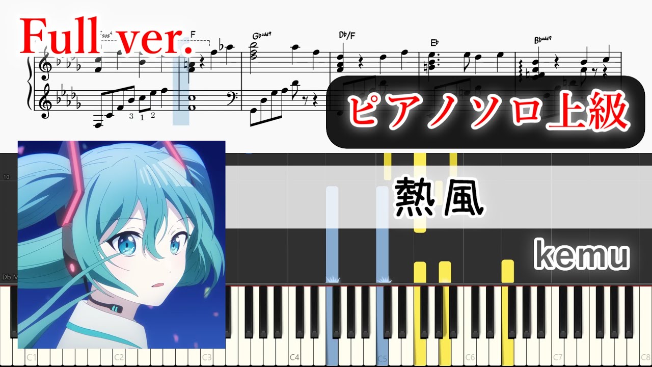 【楽譜】熱風 ピアノアレンジ【Full・コード付】