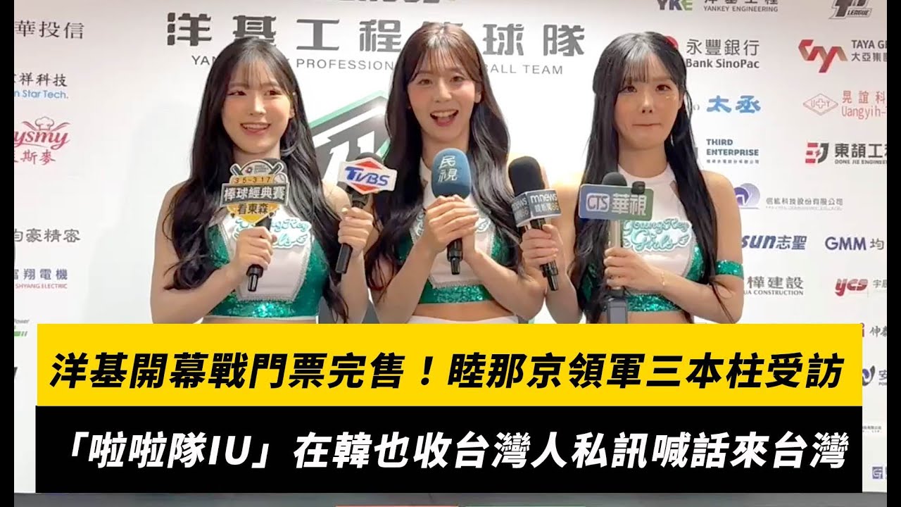 洋基主場開幕戰門票完售！睦那京領軍三本柱受訪　「啦啦隊IU」在韓也收台灣人私訊喊話來台灣｜NOWNEWS