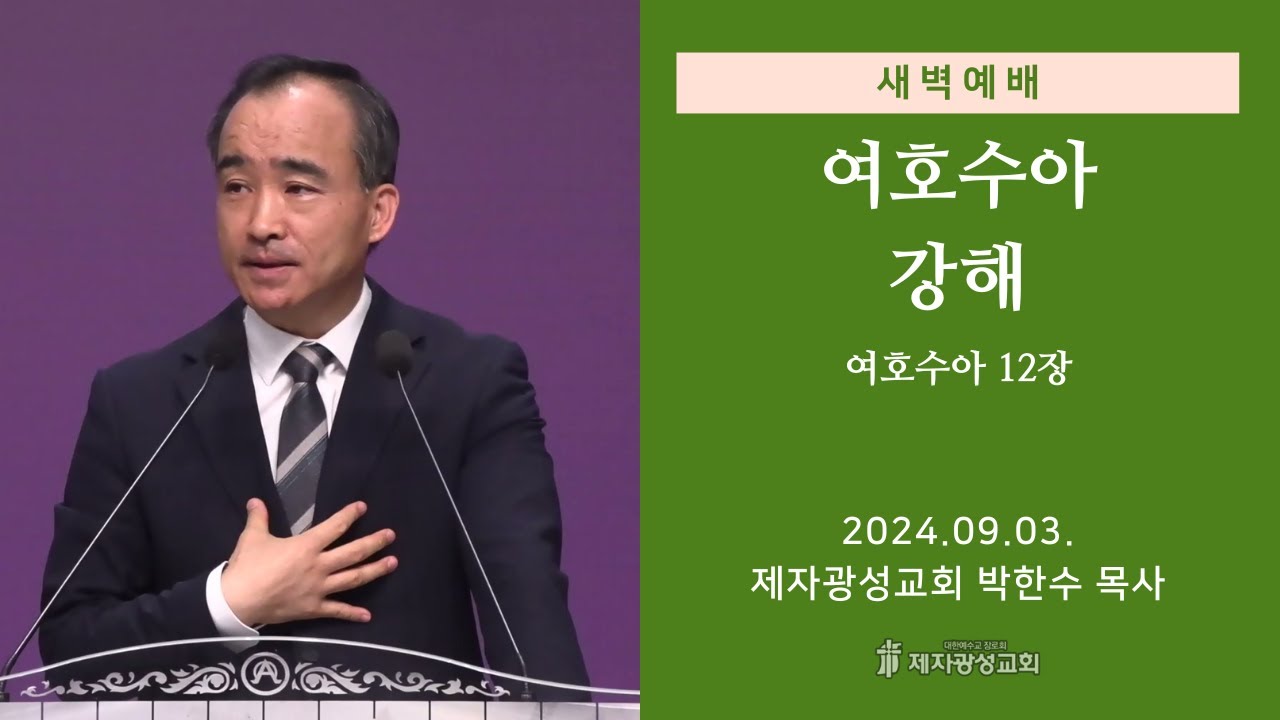 2024-09-03 새벽예배 (여호수아 강해 - 여호수아 12장) - 박한수 목사