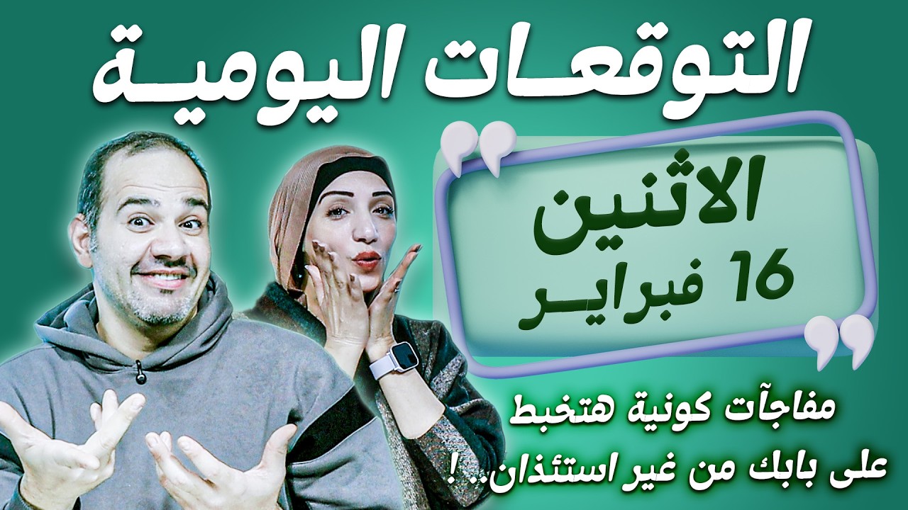 توقعات الابراج اليومية الاثنين 16 فبراير شباط 2026 | مفاجآت كونية هتخبط على بابك من غير استئذان !