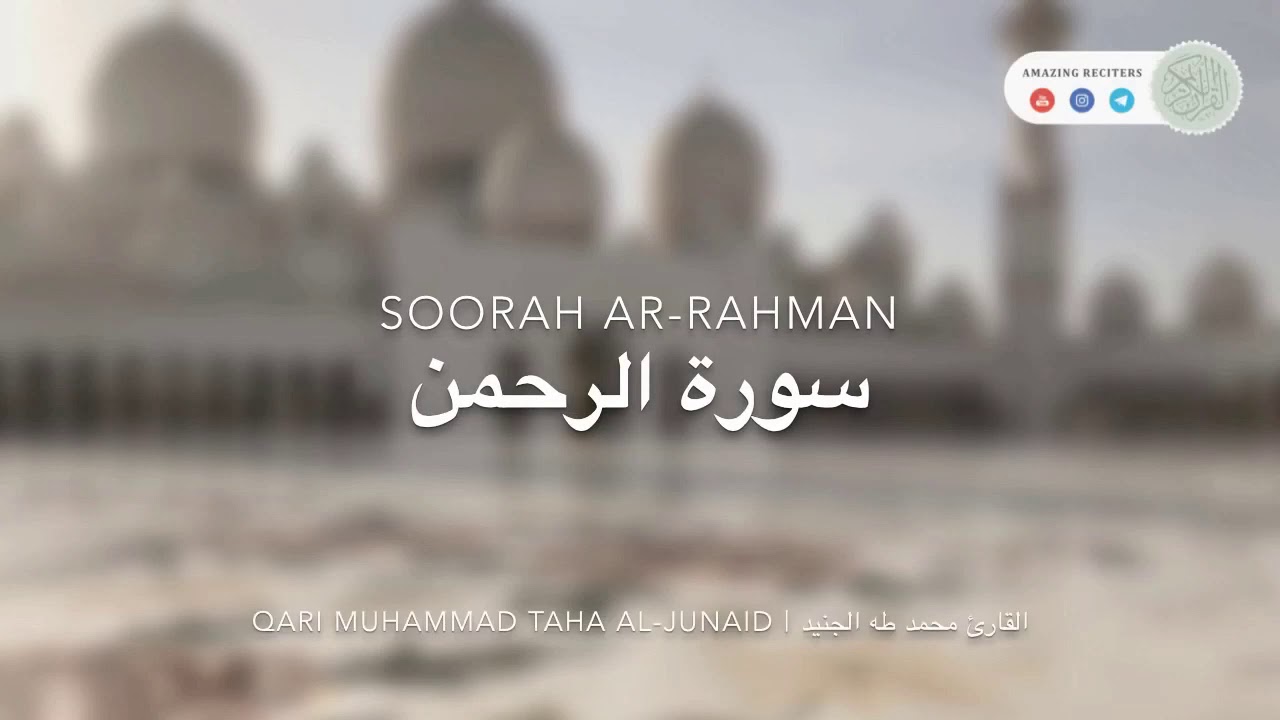 FULL 2018 SURAH AR RAHMAN QARI MUHAMMAD TAHA AL JUNAID سورة الرحمن كاملة القارئ محمد طه الحنيد