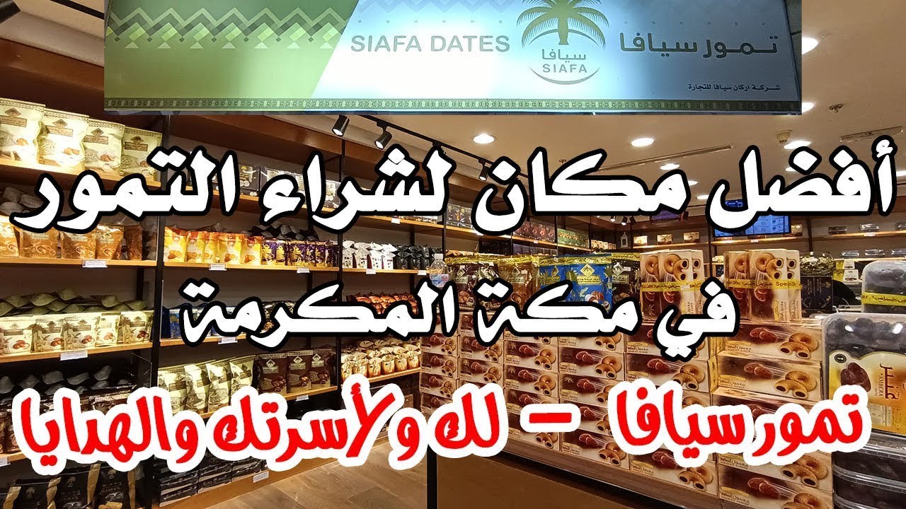 تمور سيافا - أفضل مكان للتمور في مكة المكرمة أسفل برج الساعة لك ولأسرتك وللهدايا