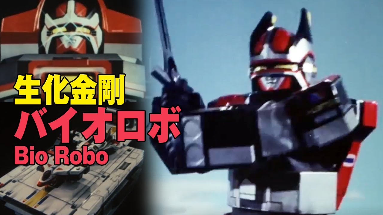 8 超電子『生化金剛』&生化基地 Choudenshi Bioman Bio Base Dragon & Robo 超電子生化人  バイオマン