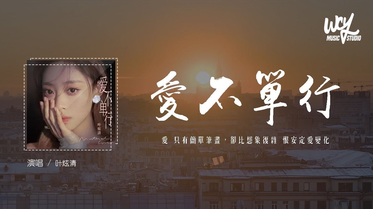 叶炫清 - 爱不单行 (原唱：罗志祥)「爱 只有简单笔画，却比想象复杂 恨安定爱变化」(4k Video)【動態歌詞/pīn yīn gē cí】#叶炫清 #爱不单行 #罗志祥 #動態歌詞