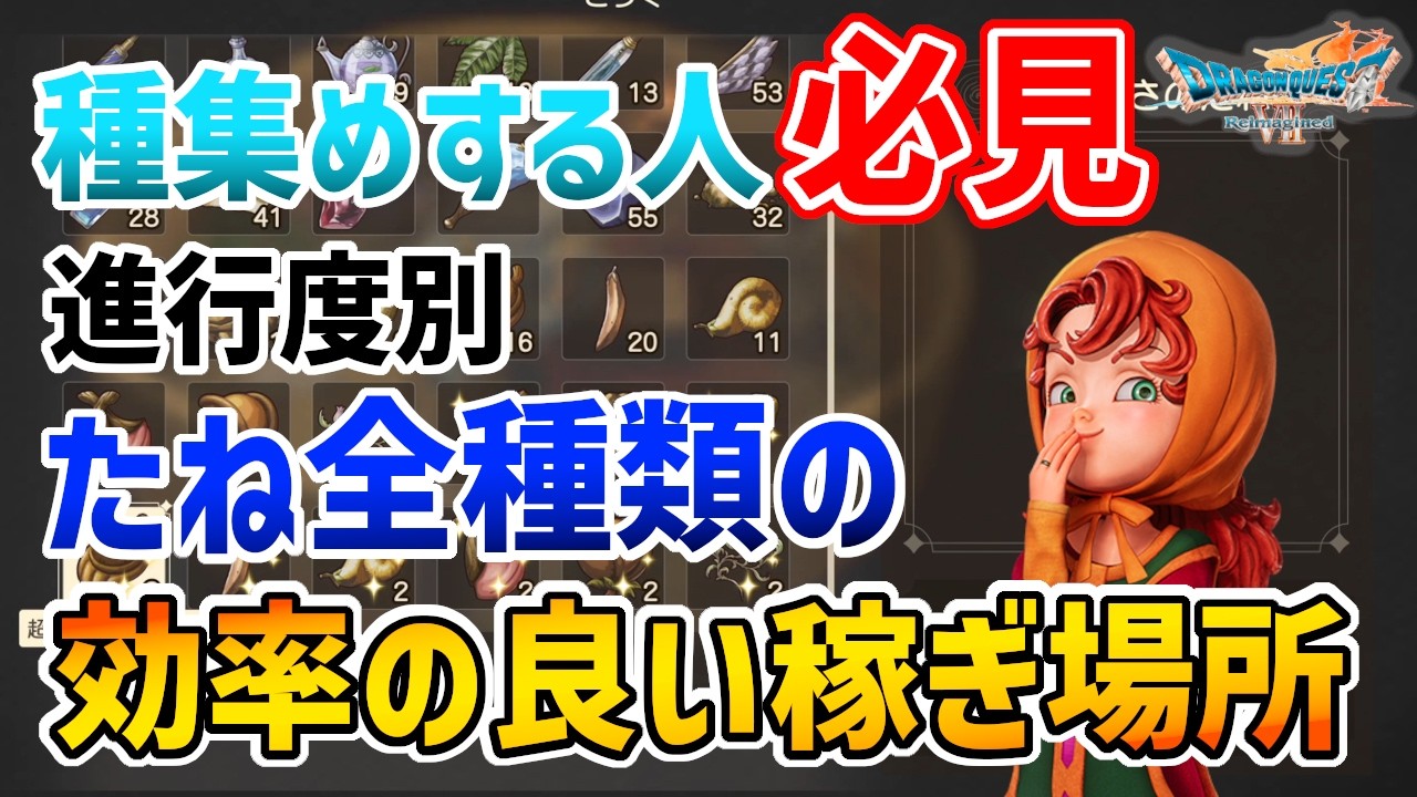 【ドラクエ7リメイク】進行度別たね全種類の効率の良い稼ぎ場所【リイマジンド】