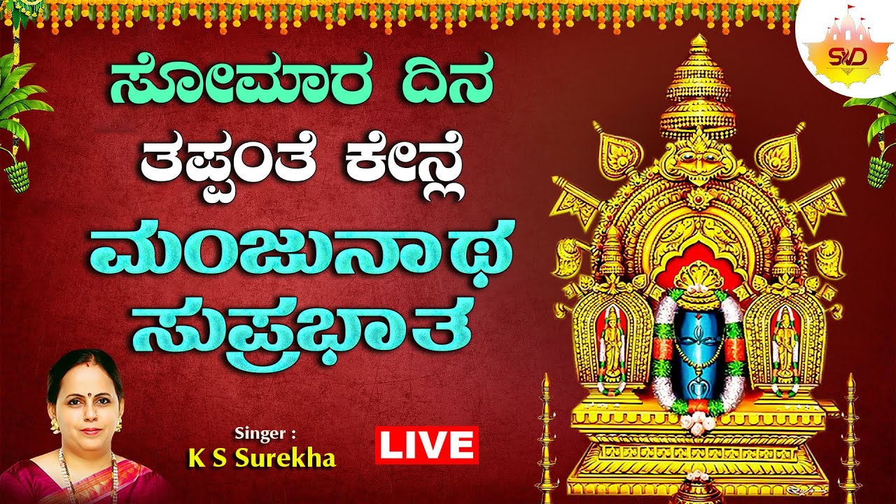 🔴Live | ಸೋಮಾರ ದಿನ ತಪ್ಪಂತೆ ಕೇನ್ಲೆ ಮಂಜುನಾಥ  ಸುಪ್ರಭಾತ | Manjunatha Suprabhatha | SVD Tulu Nadu