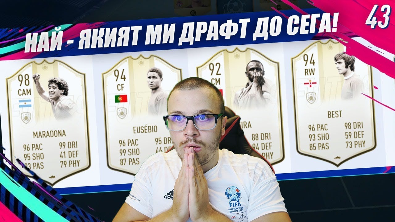 FIFA 19 НАЙ - ДОБРИЯТ МИ ДРАФТ ОТБОР ДО МОМЕНТА! БЯХМЕ БЛИЗО ДО 193!