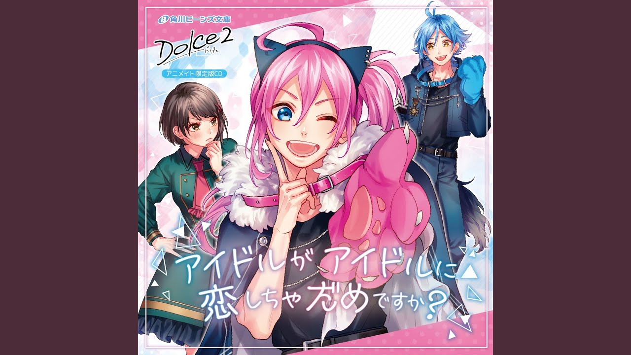 アイドルがアイドルに恋しちゃだめですか？