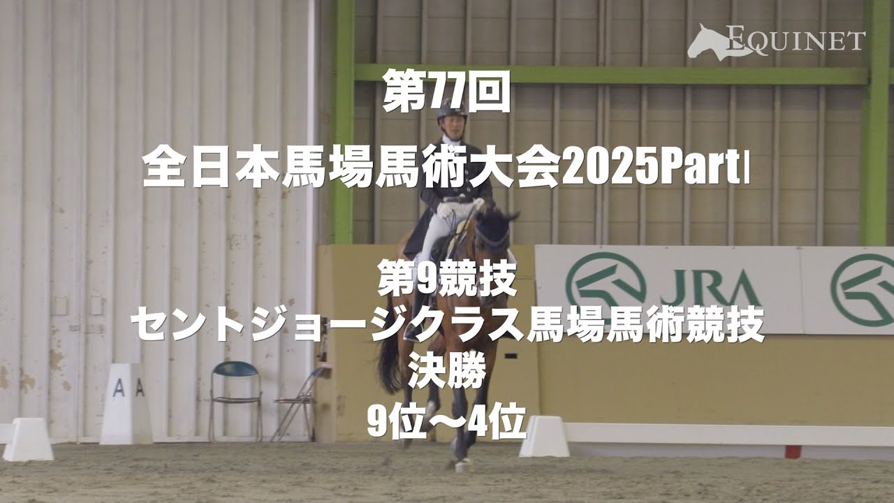 【9位〜4位】第9競技 セントジョージクラス馬場馬術競技（決勝）【第77回全日本馬場馬術大会2025 PartⅠ】