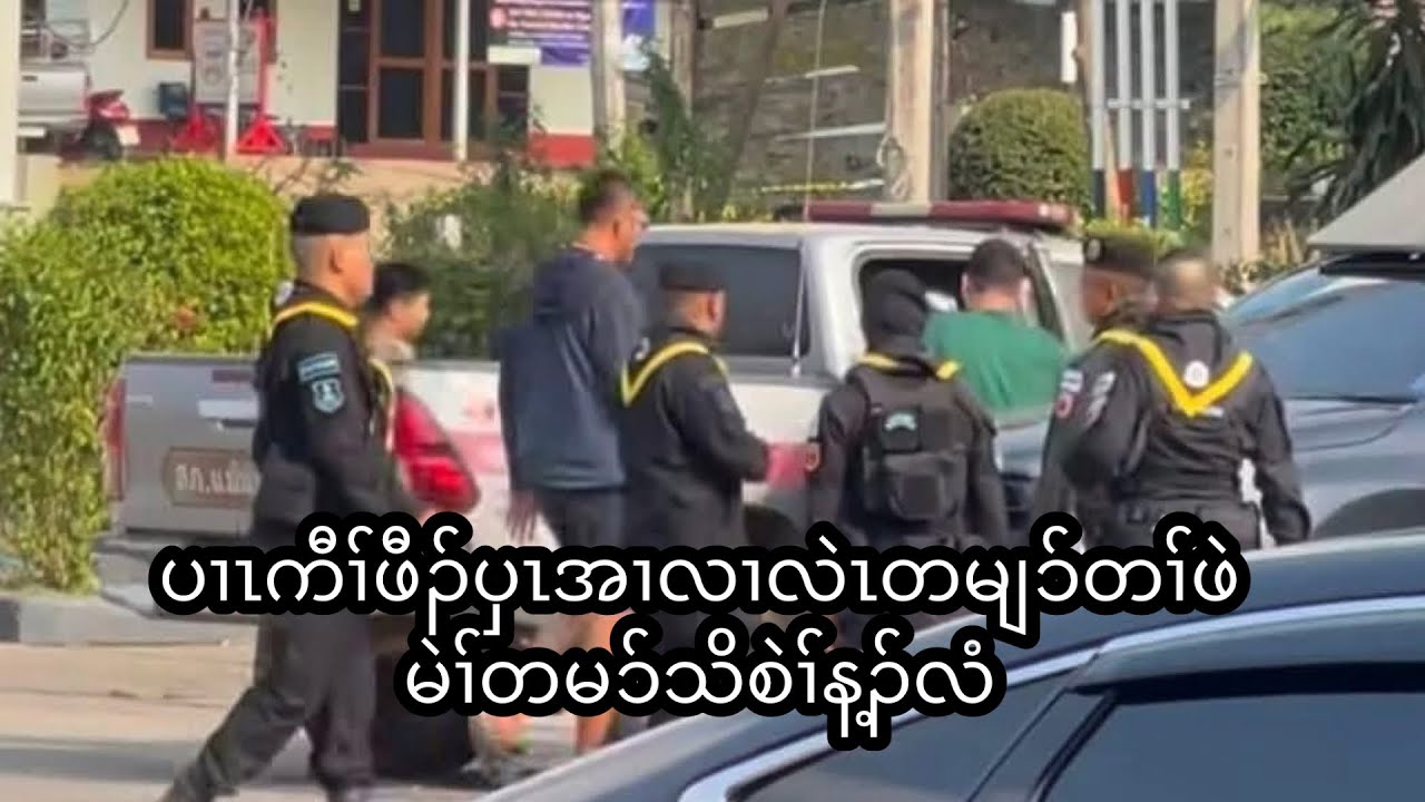 ပၢၤကီၢ်ဖီၣ်ပှၤအၢလၢလဲၤတမျၥ်တၢ်ဖဲမဲၢ်တမၥ်သိစဲၢ်န့ၣ်လံ  16/2/2026