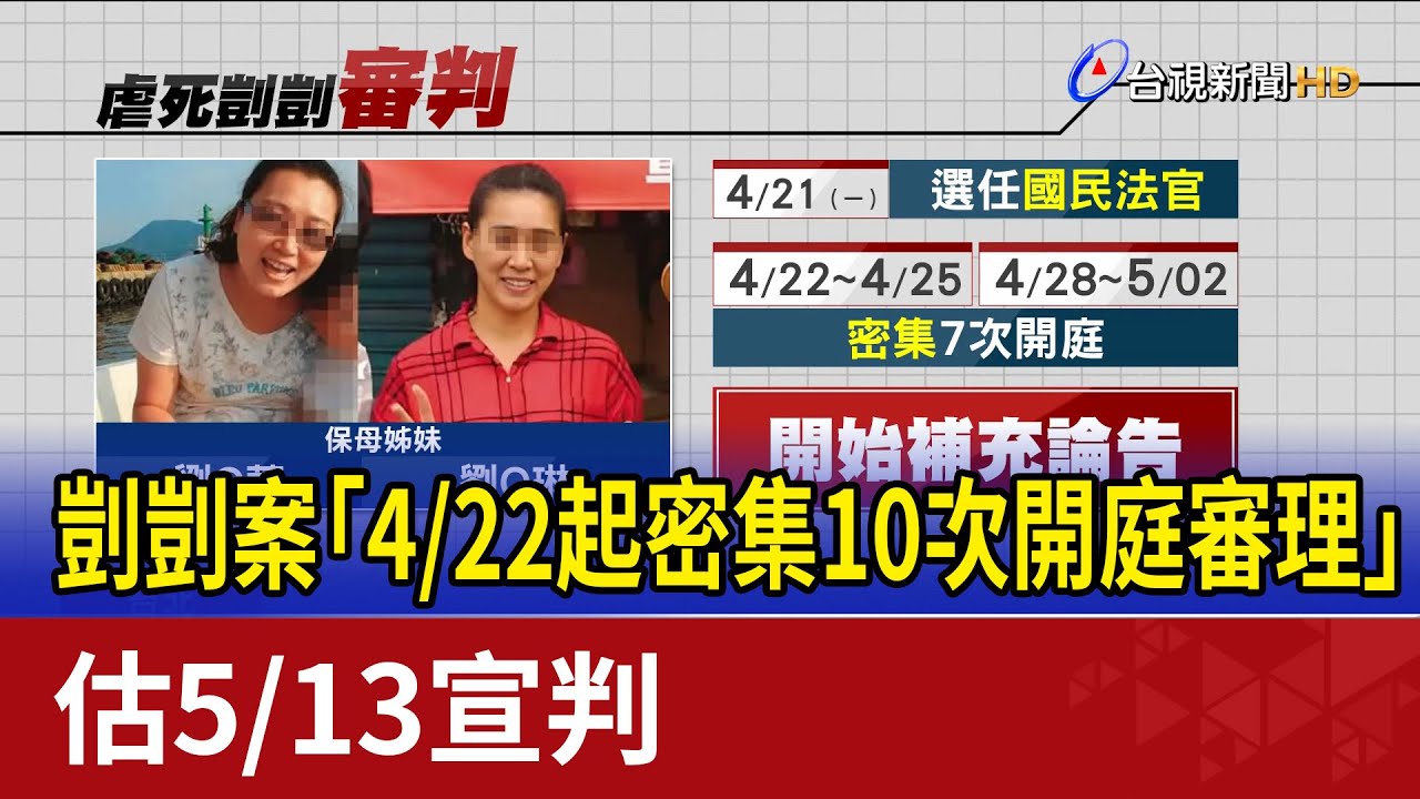 剴剴案「4/22起密集10次開庭審理」 估5/13宣判