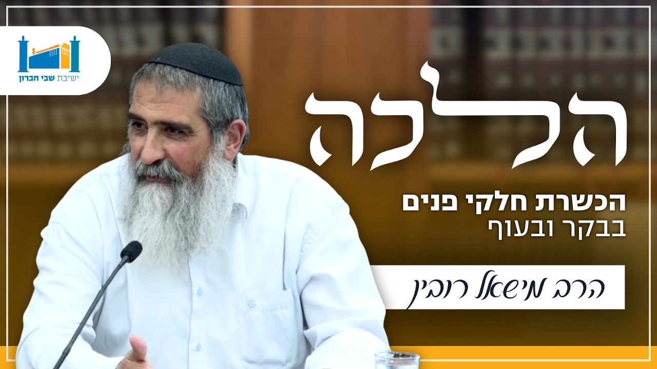 הכשרת חלקי פנים בבקר ובעוף | הרב מישאל רובין | הלכה | תשפ''ו [8]