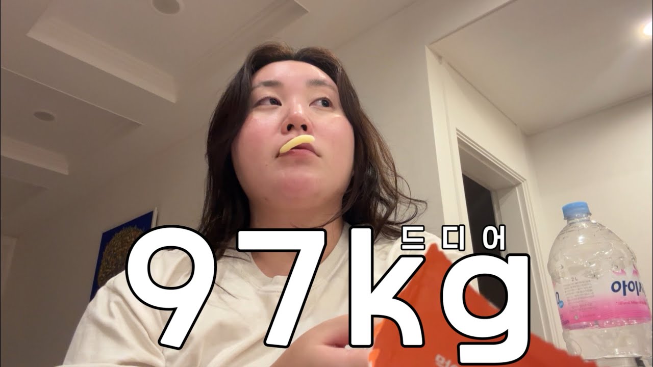 고도비만vlog | 드디어 97kg 됨 | 먹고 마시고 당근하는 일상 |  강화도 우정여행 다이소깡 폭풍당근 삼겹살 샌드위치 파스타 비빔밥