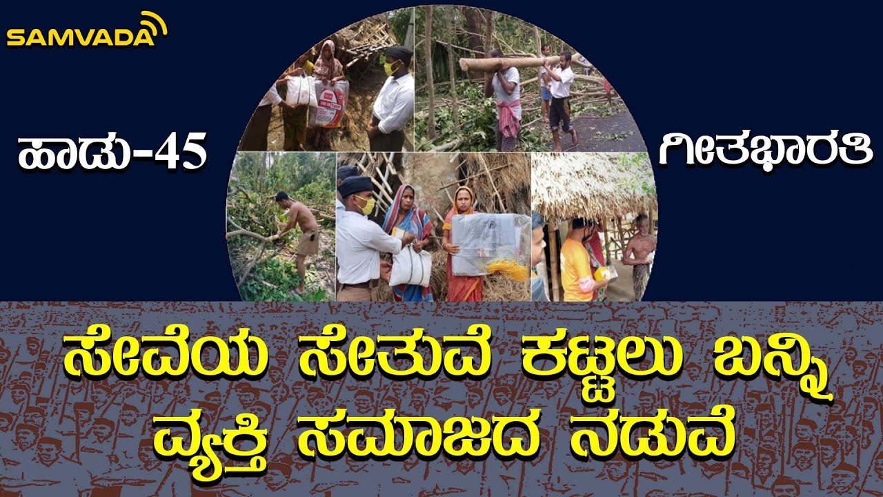 ಸೇವೆಯ ಸೇತುವೆ ಕಟ್ಟಲು ಬನ್ನಿ ವ್ಯಕ್ತಿ ಸಮಾಜದ ನಡುವೆ |  ಗೀತಭಾರತಿ