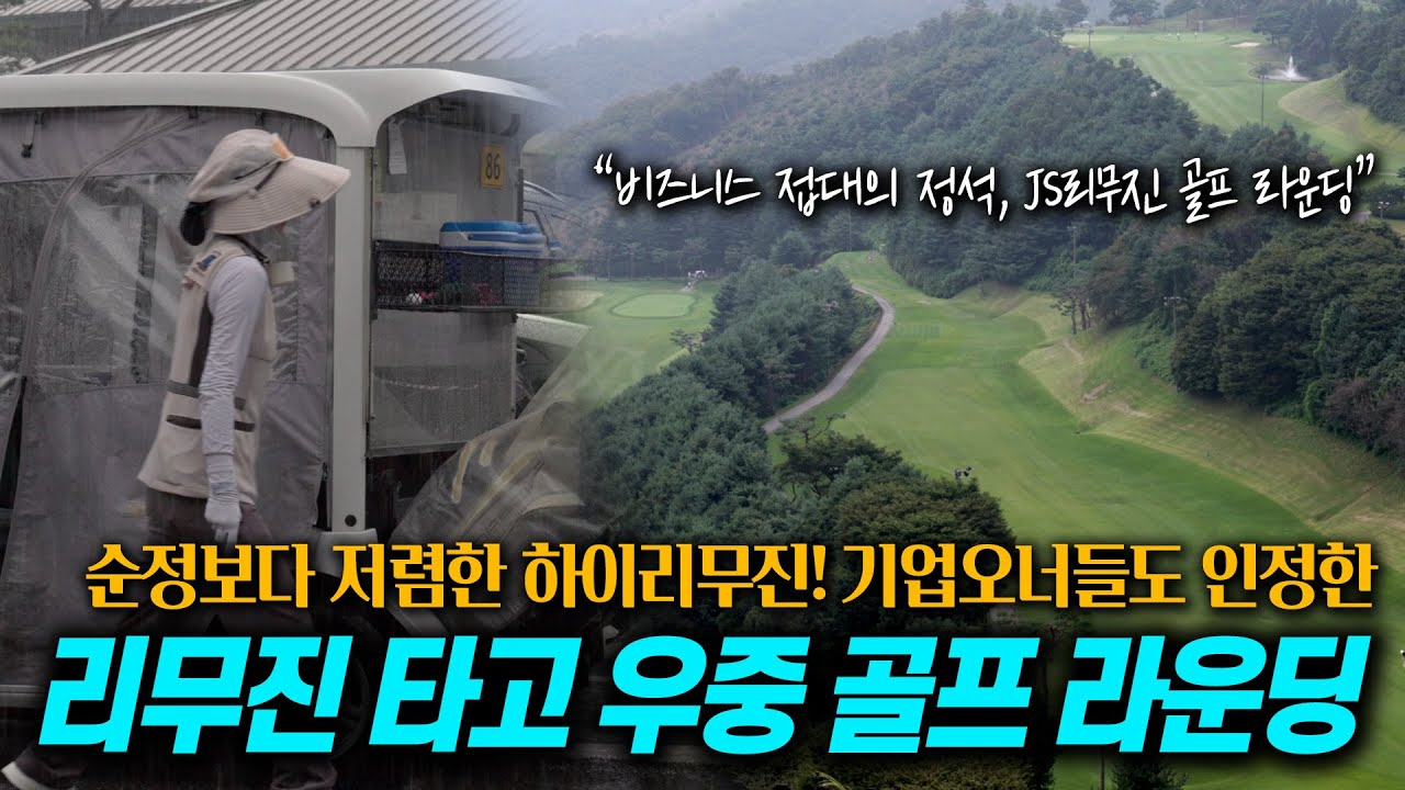 성공한 대표님들의 선택: 하이리무진과 함께한 우중 라운딩