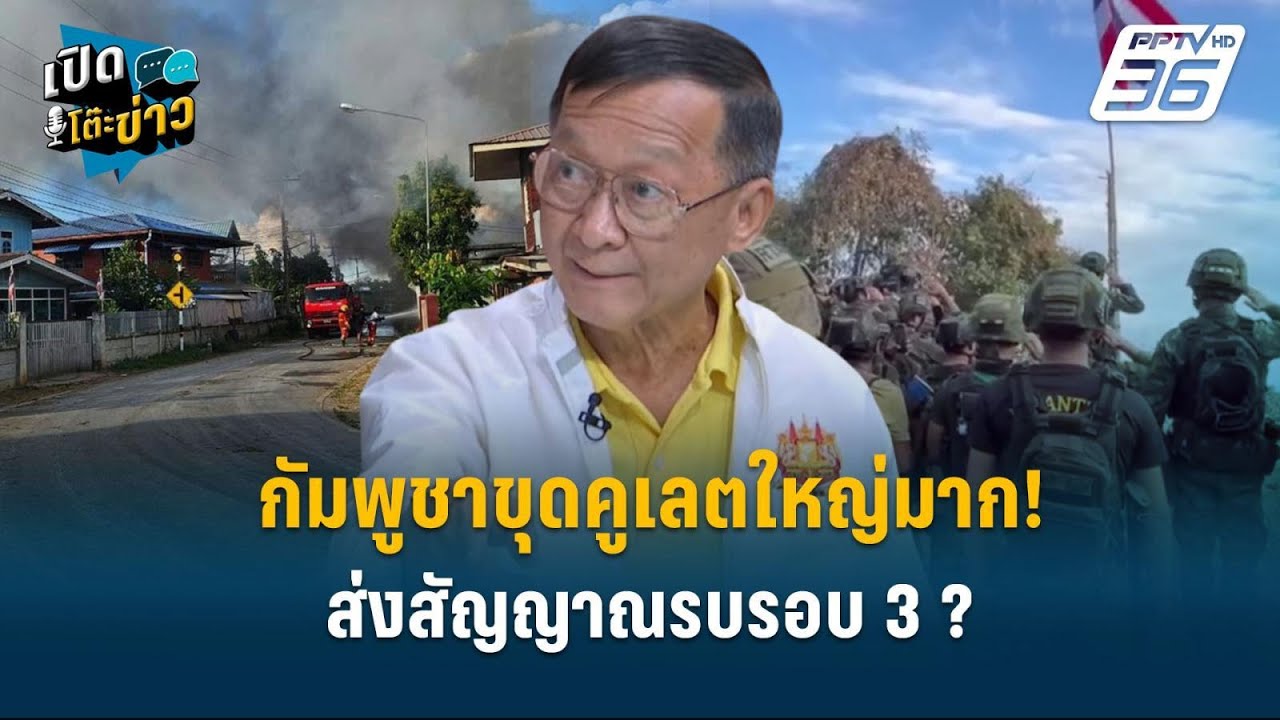 Highlight | กัมพูชาขุดคูเลตใหญ่มาก! ส่งสัญญาณรบรอบ 3 ? | เปิดโต๊ะข่าว