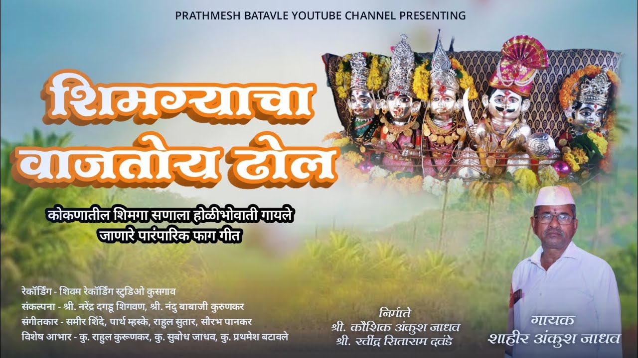 माझ्या मानाईचा भैरी देवाचा शिमग्याचा वाजतोय ढोल फाग |shimaga holi fag git