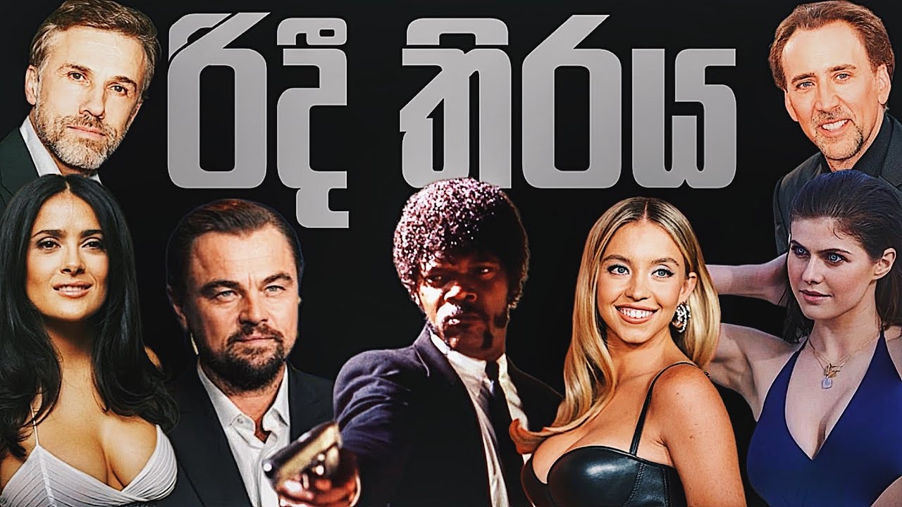 චිත්‍රපට සම්ප්‍රප්පලාප #film #hollywood #podcast #sinhalapodcast #srilanka #srilankanvlogs #lka