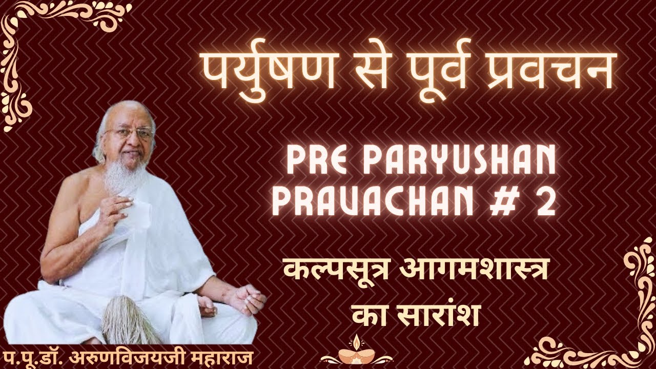 Pre Paryushan Pravachan #2 I KalpaSutra Aagam Shashtra I Aug 18, 2025