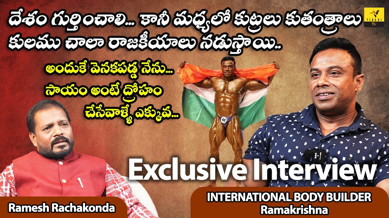 International Gold Medalist Bodybuilder Ramakrishna Interview | Rachakonda Ramesh | Vihari Tv