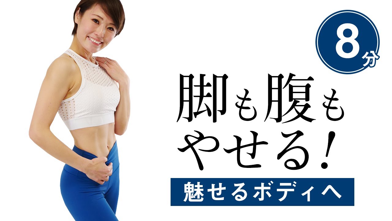 【8分集中】全身脂肪燃焼！　みるみる体が引き締まるトレーニング #303